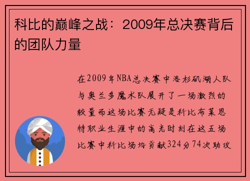 科比的巅峰之战：2009年总决赛背后的团队力量