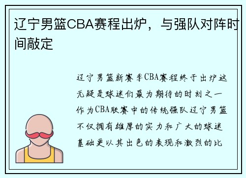 辽宁男篮CBA赛程出炉，与强队对阵时间敲定