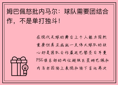 姆巴佩怒批内马尔：球队需要团结合作，不是单打独斗！