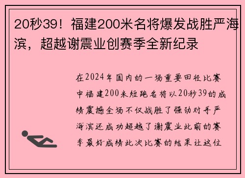 20秒39！福建200米名将爆发战胜严海滨，超越谢震业创赛季全新纪录