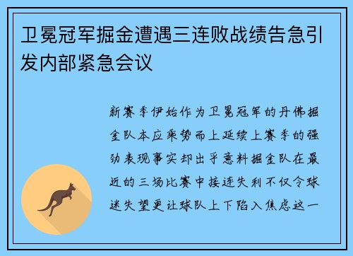 卫冕冠军掘金遭遇三连败战绩告急引发内部紧急会议