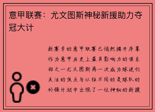 意甲联赛：尤文图斯神秘新援助力夺冠大计