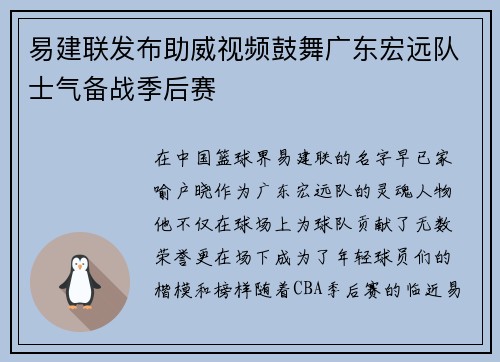 易建联发布助威视频鼓舞广东宏远队士气备战季后赛