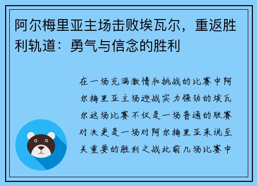 阿尔梅里亚主场击败埃瓦尔，重返胜利轨道：勇气与信念的胜利