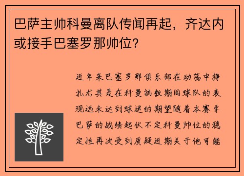 巴萨主帅科曼离队传闻再起，齐达内或接手巴塞罗那帅位？