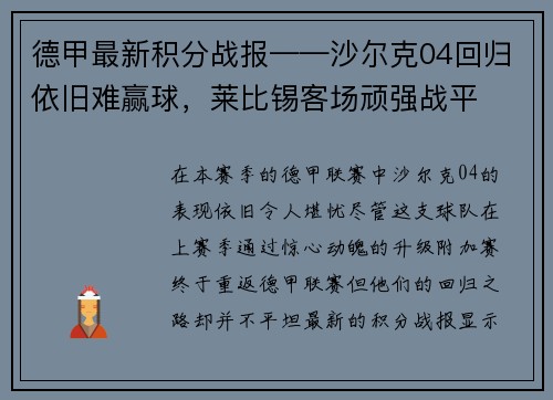 德甲最新积分战报——沙尔克04回归依旧难赢球，莱比锡客场顽强战平