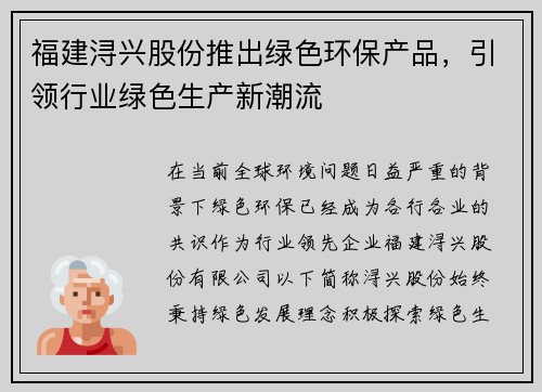 福建浔兴股份推出绿色环保产品，引领行业绿色生产新潮流