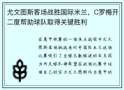 尤文图斯客场战胜国际米兰，C罗梅开二度帮助球队取得关键胜利