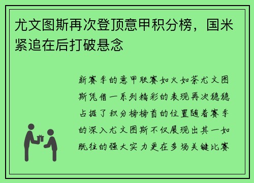 尤文图斯再次登顶意甲积分榜，国米紧追在后打破悬念