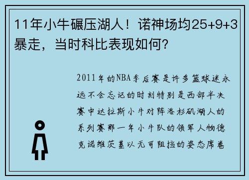 11年小牛碾压湖人！诺神场均25+9+3暴走，当时科比表现如何？