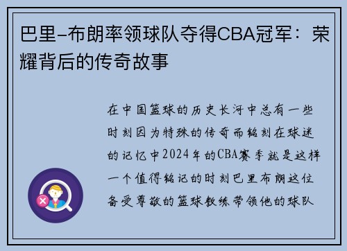 巴里-布朗率领球队夺得CBA冠军：荣耀背后的传奇故事