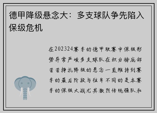 德甲降级悬念大：多支球队争先陷入保级危机