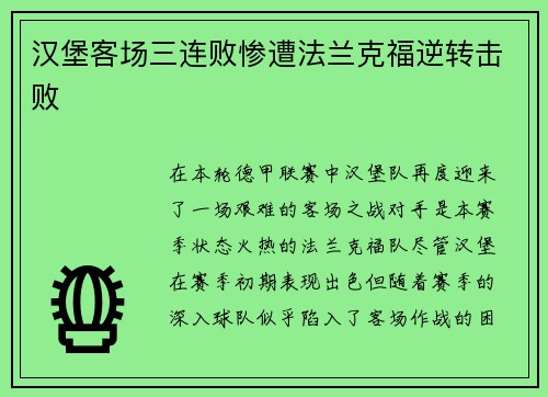 汉堡客场三连败惨遭法兰克福逆转击败