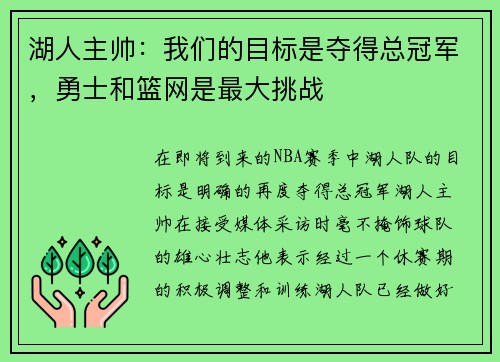 湖人主帅：我们的目标是夺得总冠军，勇士和篮网是最大挑战