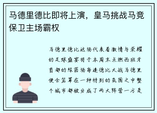 马德里德比即将上演，皇马挑战马竞保卫主场霸权