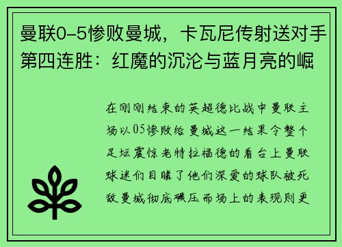 曼联0-5惨败曼城，卡瓦尼传射送对手第四连胜：红魔的沉沦与蓝月亮的崛起