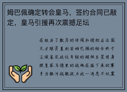 姆巴佩确定转会皇马，签约合同已敲定，皇马引援再次震撼足坛