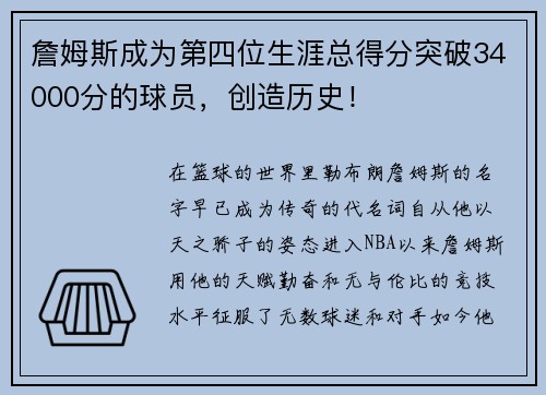 詹姆斯成为第四位生涯总得分突破34000分的球员，创造历史！