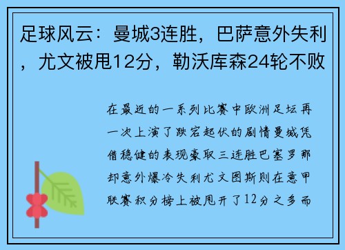 足球风云：曼城3连胜，巴萨意外失利，尤文被甩12分，勒沃库森24轮不败