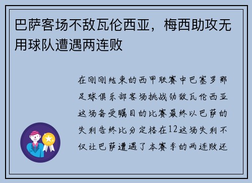 巴萨客场不敌瓦伦西亚，梅西助攻无用球队遭遇两连败