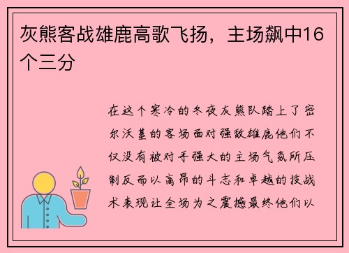 灰熊客战雄鹿高歌飞扬，主场飙中16个三分