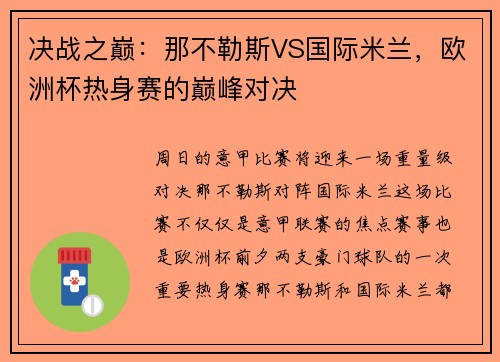 决战之巅：那不勒斯VS国际米兰，欧洲杯热身赛的巅峰对决