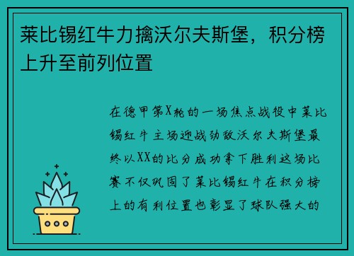 莱比锡红牛力擒沃尔夫斯堡，积分榜上升至前列位置