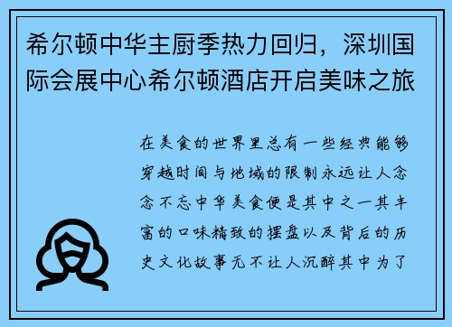 希尔顿中华主厨季热力回归，深圳国际会展中心希尔顿酒店开启美味之旅