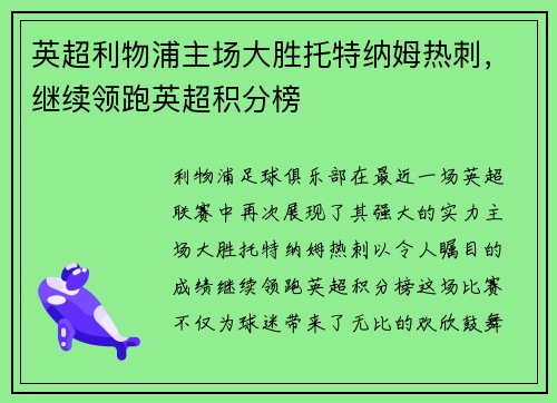 英超利物浦主场大胜托特纳姆热刺，继续领跑英超积分榜