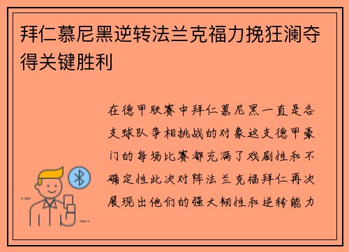 拜仁慕尼黑逆转法兰克福力挽狂澜夺得关键胜利