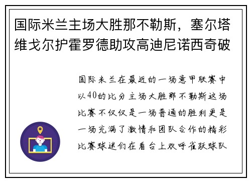 国际米兰主场大胜那不勒斯，塞尔塔维戈尔护霍罗德助攻高迪尼诺西奇破门！