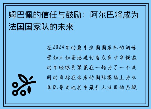 姆巴佩的信任与鼓励：阿尔巴将成为法国国家队的未来