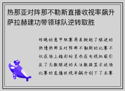 热那亚对阵那不勒斯直播收视率飙升萨拉赫建功带领球队逆转取胜