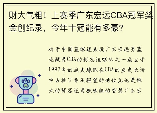 财大气粗！上赛季广东宏远CBA冠军奖金创纪录，今年十冠能有多豪？