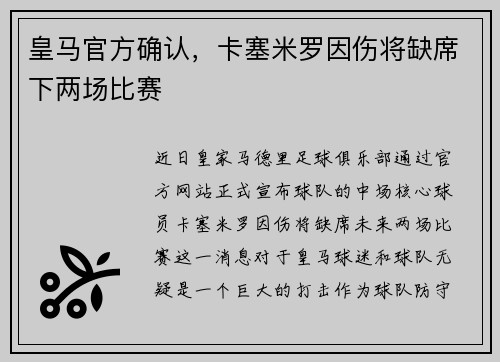 皇马官方确认，卡塞米罗因伤将缺席下两场比赛