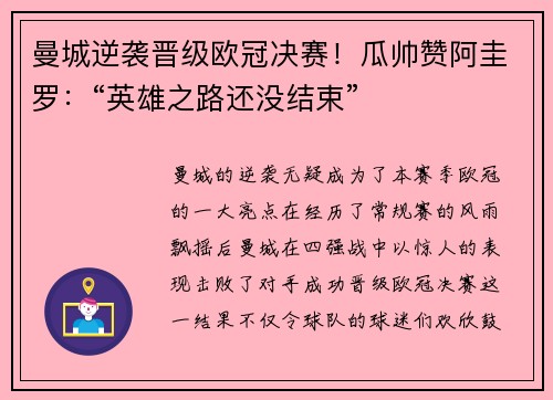 曼城逆袭晋级欧冠决赛！瓜帅赞阿圭罗：“英雄之路还没结束”