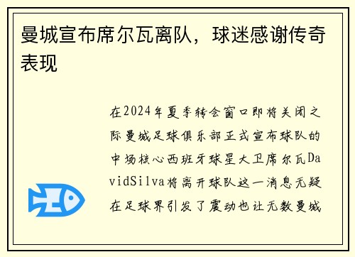 曼城宣布席尔瓦离队，球迷感谢传奇表现