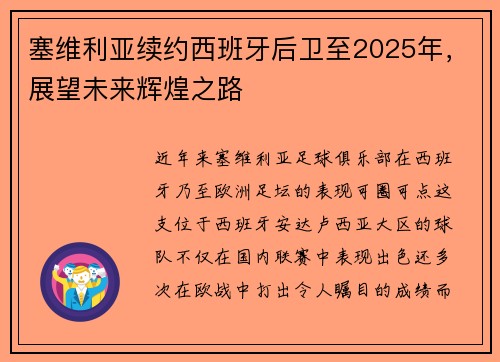 塞维利亚续约西班牙后卫至2025年，展望未来辉煌之路