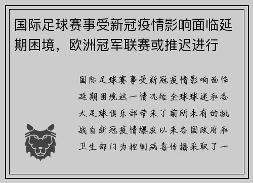 国际足球赛事受新冠疫情影响面临延期困境，欧洲冠军联赛或推迟进行