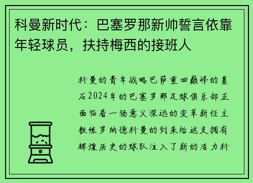 科曼新时代：巴塞罗那新帅誓言依靠年轻球员，扶持梅西的接班人