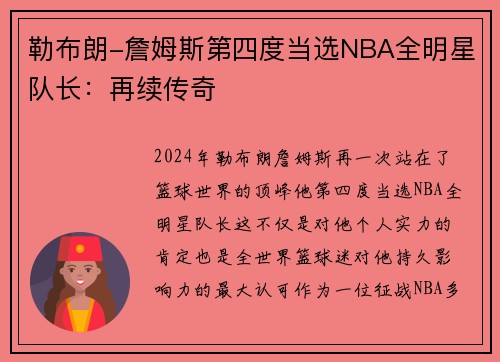 勒布朗-詹姆斯第四度当选NBA全明星队长：再续传奇