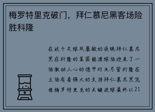 梅罗特里克破门，拜仁慕尼黑客场险胜科隆