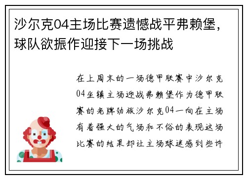 沙尔克04主场比赛遗憾战平弗赖堡，球队欲振作迎接下一场挑战