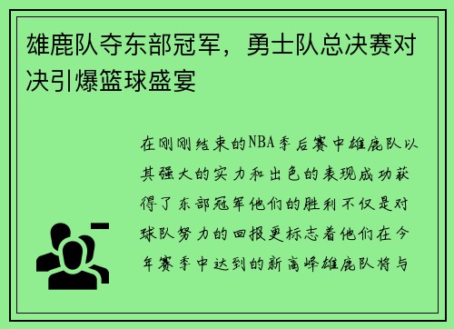 雄鹿队夺东部冠军，勇士队总决赛对决引爆篮球盛宴