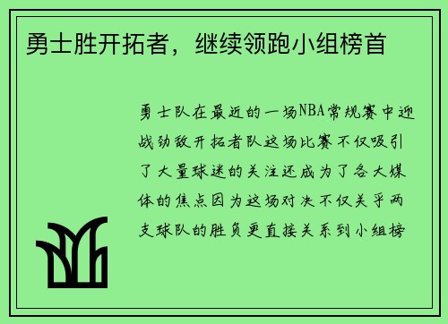 勇士胜开拓者，继续领跑小组榜首