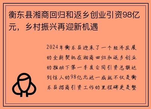 衡东县湘商回归和返乡创业引资98亿元，乡村振兴再迎新机遇