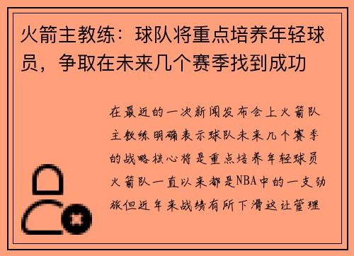 火箭主教练：球队将重点培养年轻球员，争取在未来几个赛季找到成功