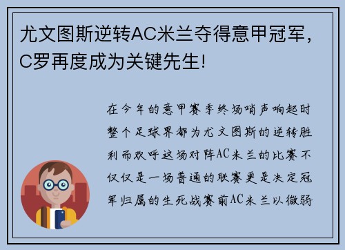 尤文图斯逆转AC米兰夺得意甲冠军，C罗再度成为关键先生!