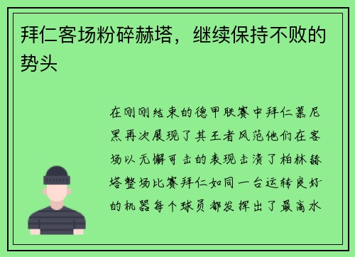 拜仁客场粉碎赫塔，继续保持不败的势头