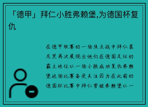 「德甲」拜仁小胜弗赖堡,为德国杯复仇